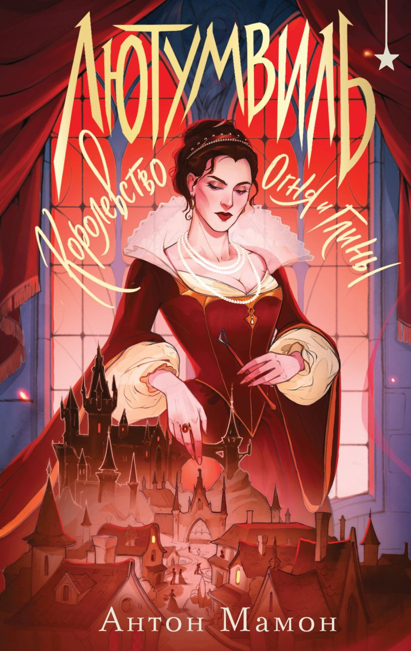 Художественная книга Эксмо Лютумвиль. Королевство огня и глины (Мамон А. 9785042257902)