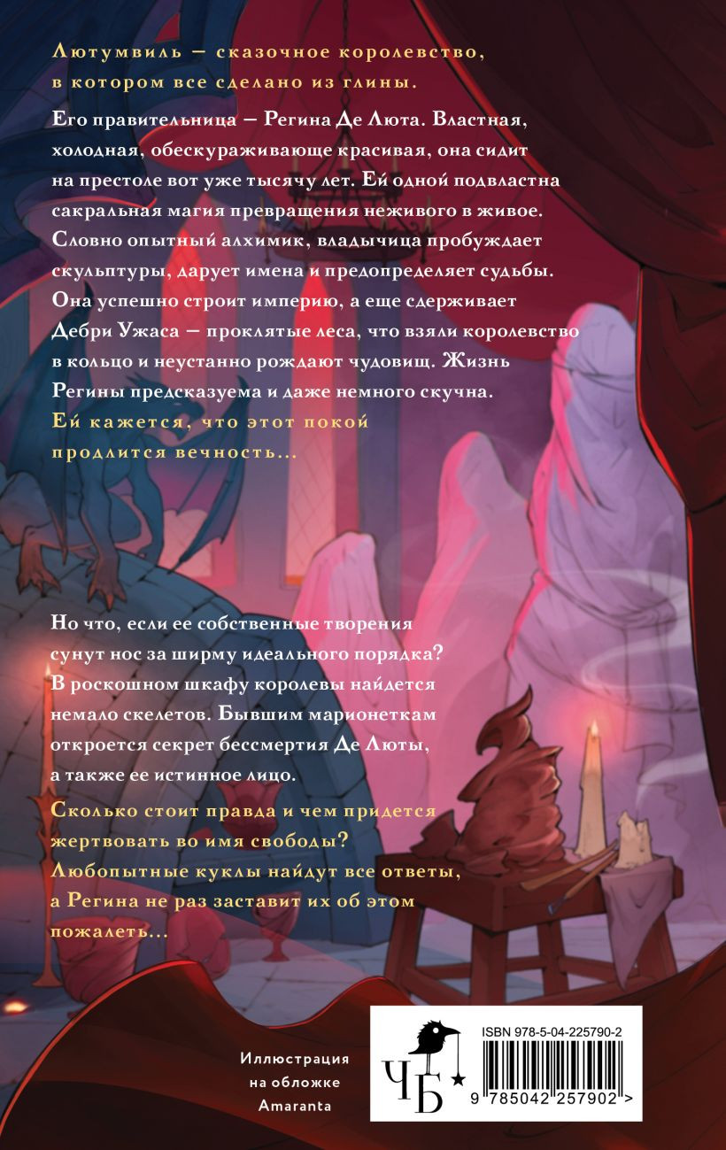 Художественная книга Эксмо Лютумвиль. Королевство огня и глины (Мамон А. 9785042257902) — фото 2