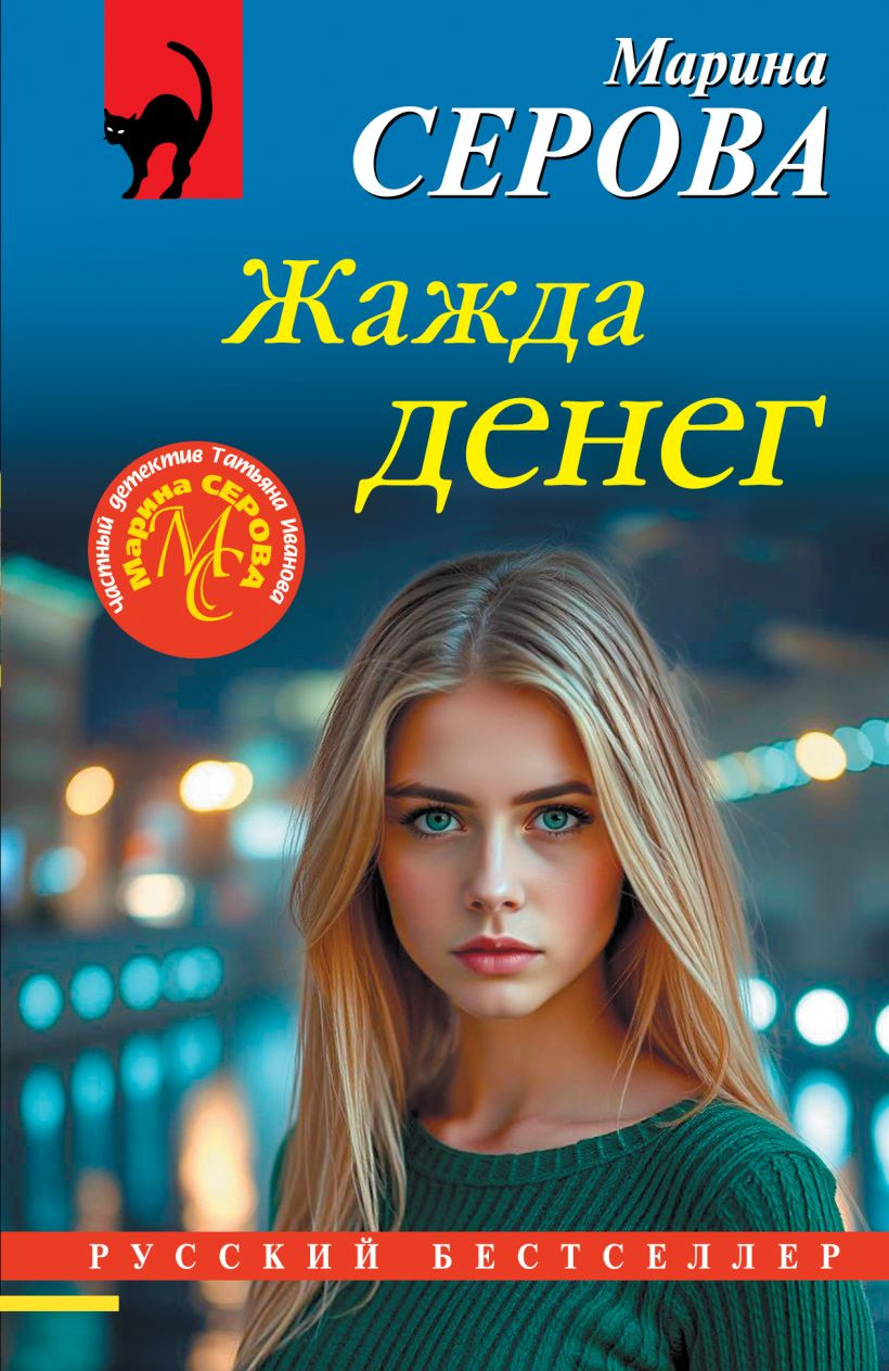Художественная книга Эксмо Жажда денег (Серова М. 9785042349324)