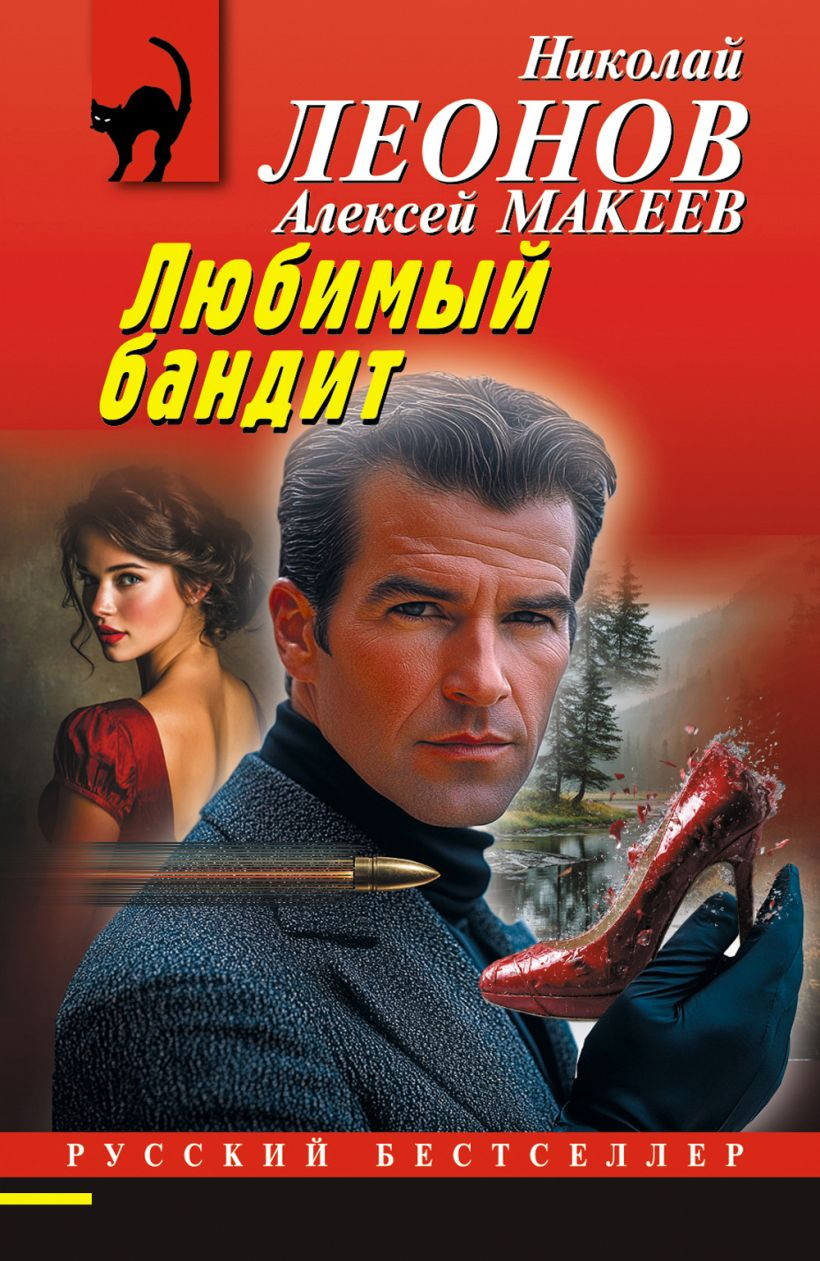 Художественная книга Эксмо Любимый бандит (Леонов Н., Макеев А. 9785042323638)