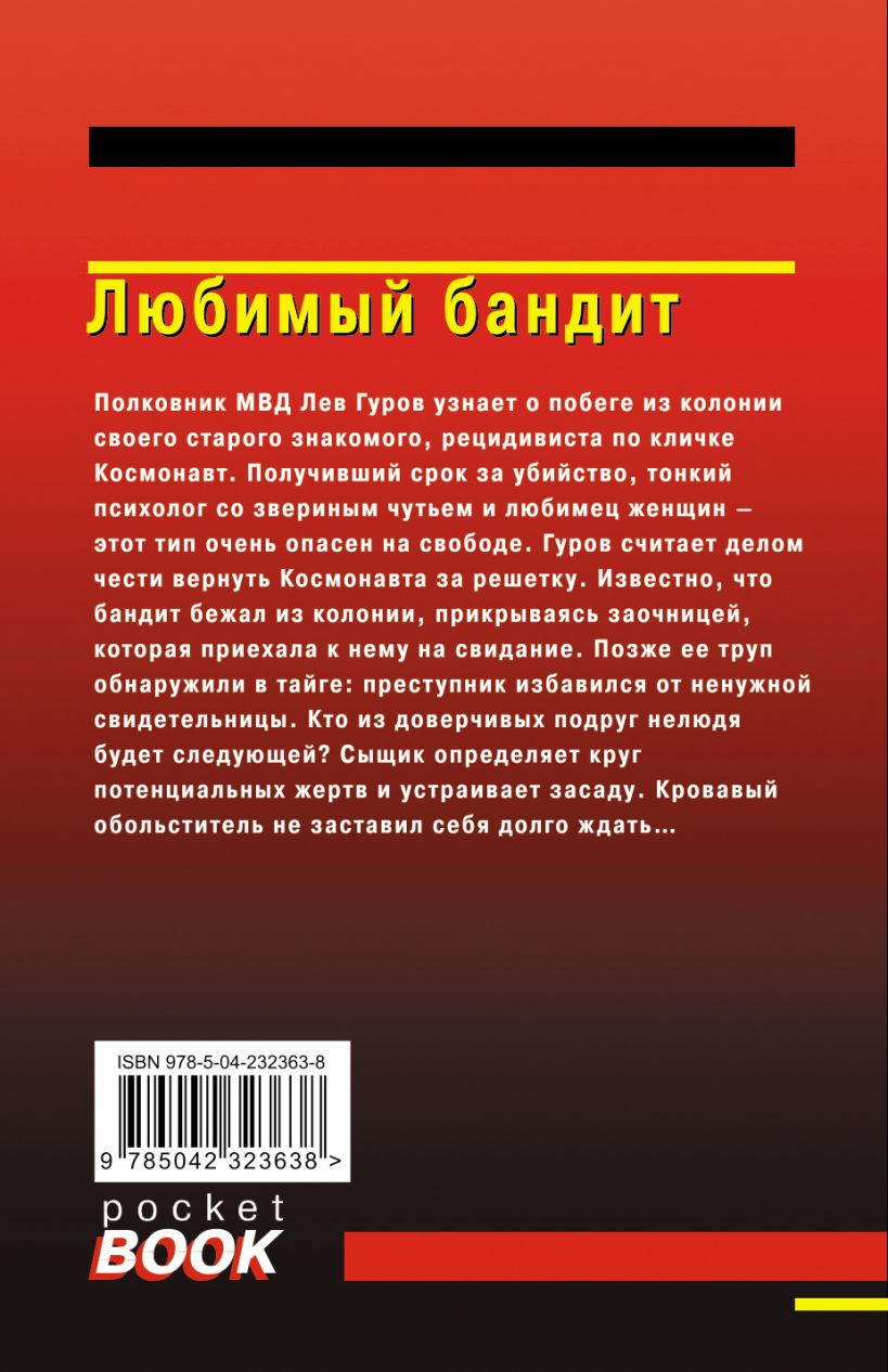 Художественная книга Эксмо Любимый бандит (Леонов Н., Макеев А. 9785042323638) — фото 2