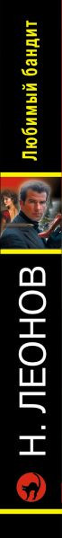 Художественная книга Эксмо Любимый бандит (Леонов Н., Макеев А. 9785042323638) — фото 3