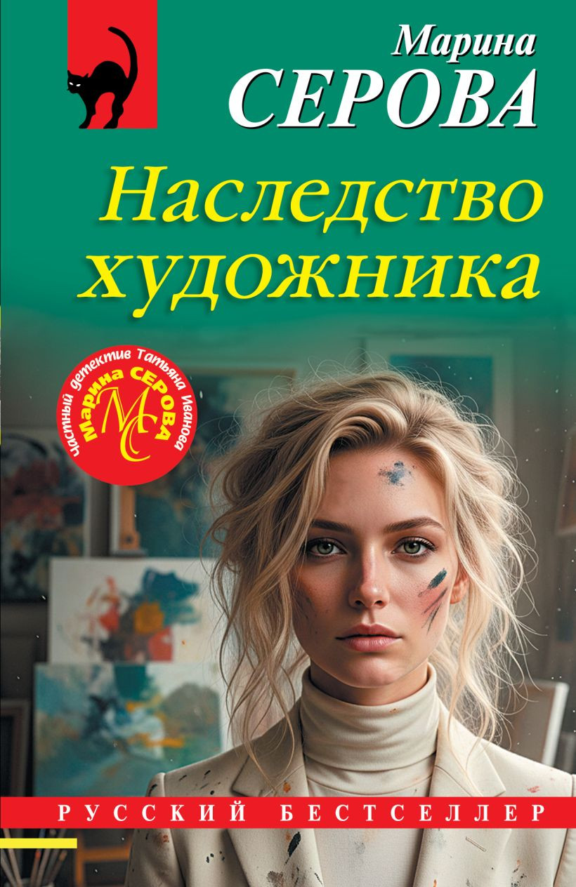 Художественная книга Эксмо Наследство художника (Серова М. 9785042382413)