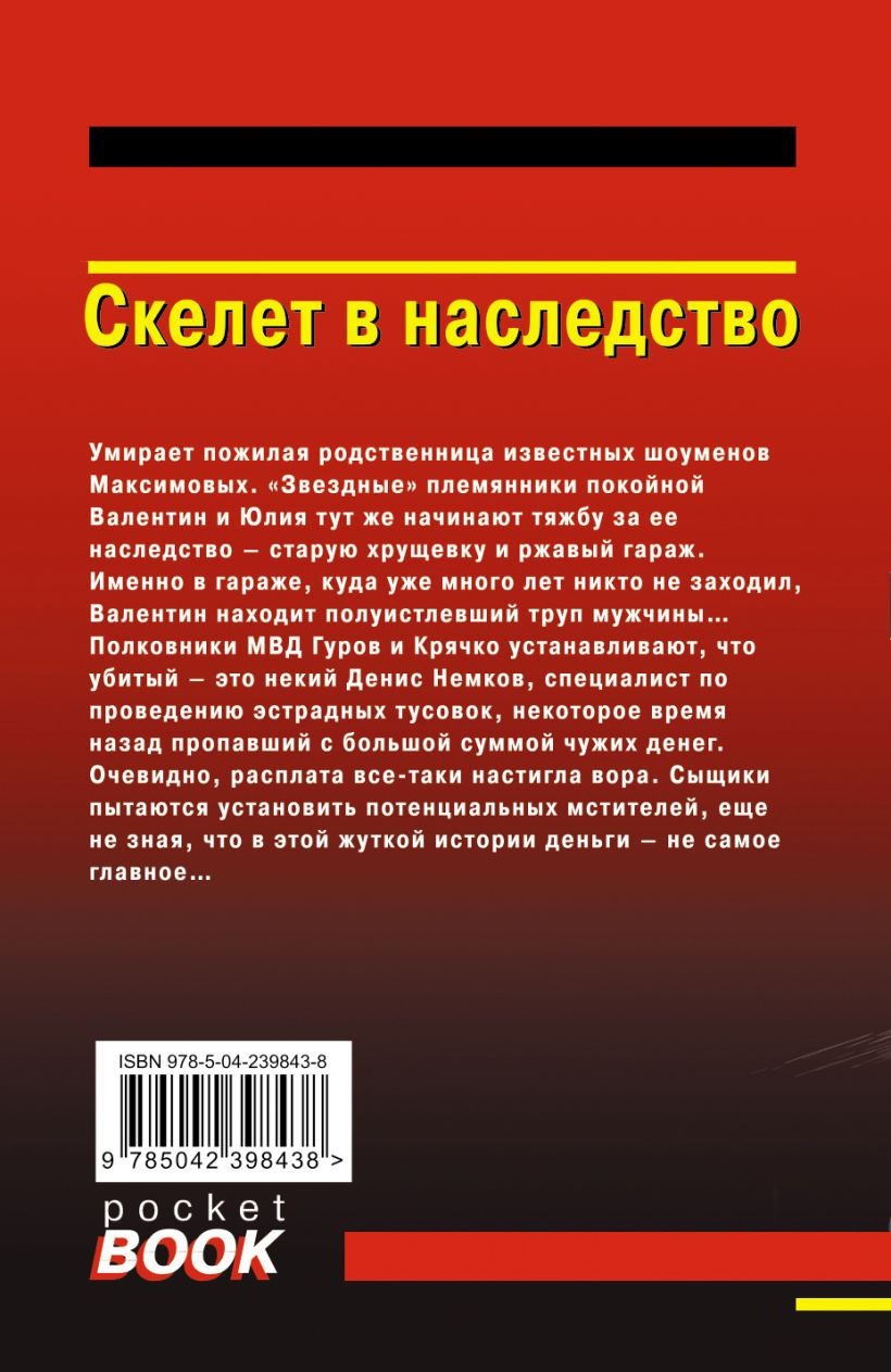 Художественная книга Эксмо Скелет в наследство (Леонов Н., Макеев А. 9785042398438) — фото 2