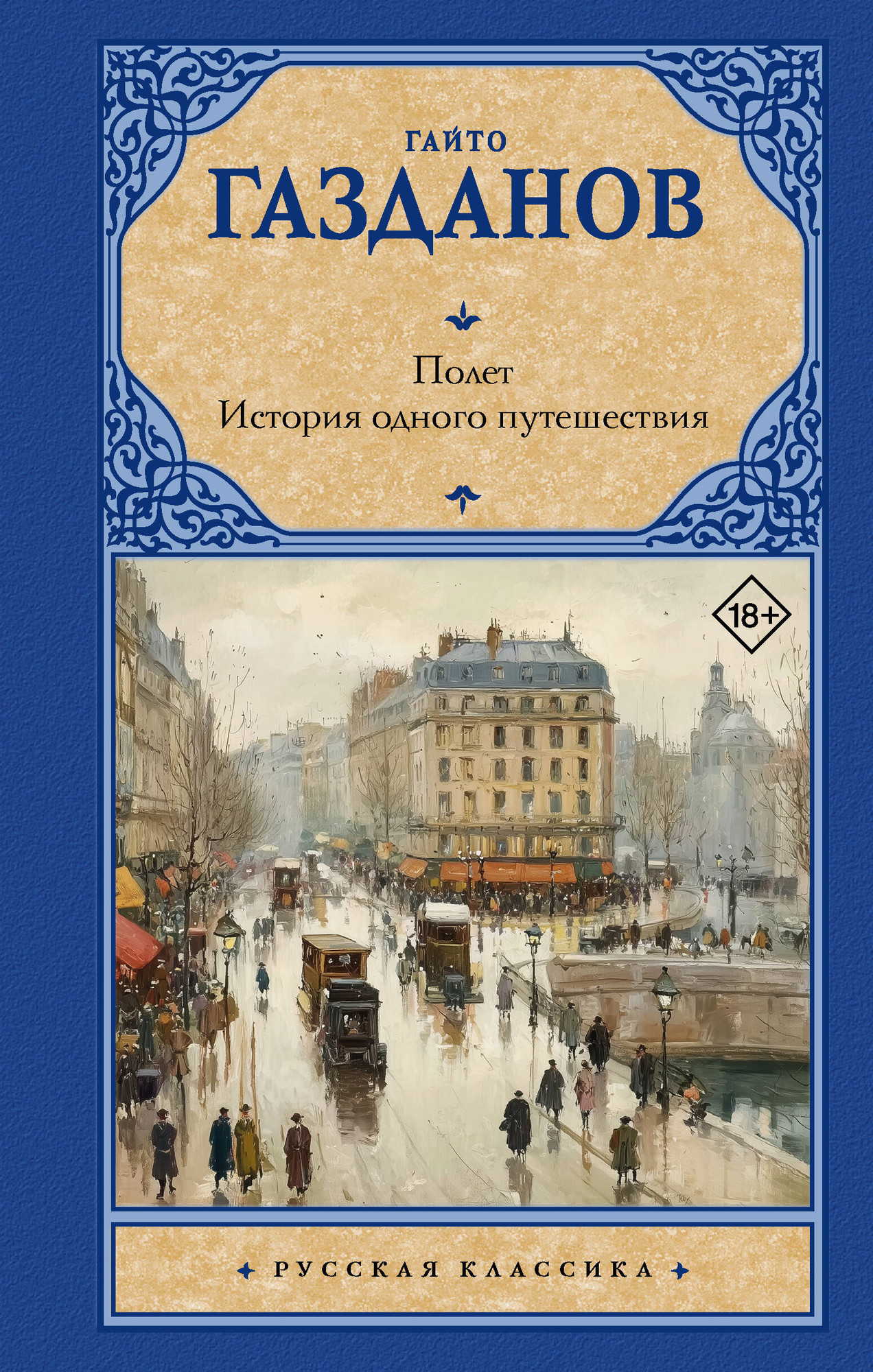 Художественная книга АСТ Полет. История одного путешествия (Газданов Г. 9785171837600)