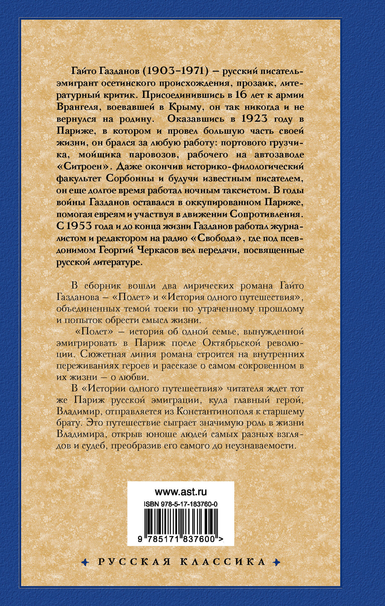 Художественная книга АСТ Полет. История одного путешествия (Газданов Г. 9785171837600) — фото 2