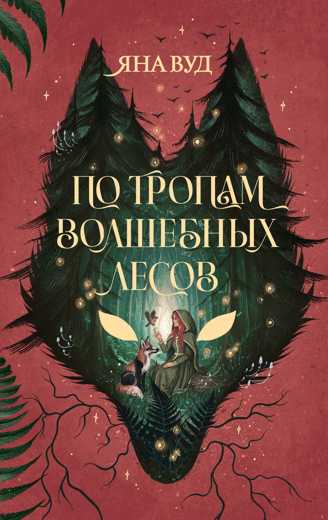 Художественная книга АСТ По тропам волшебных лесов (Вуд Я. 9785171778316)