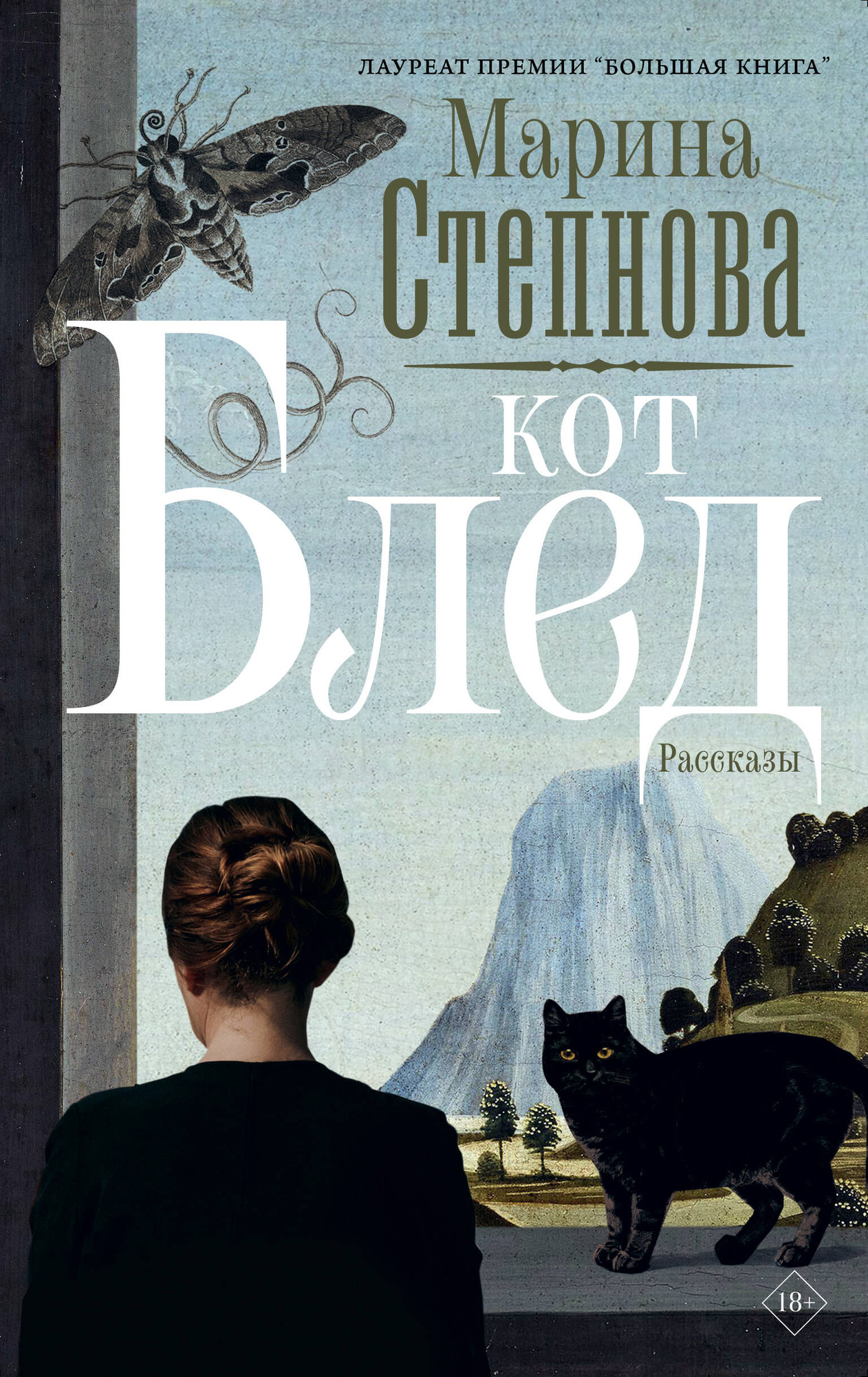 Художественная книга АСТ Кот Блед (Степнова М. 9785171833039)