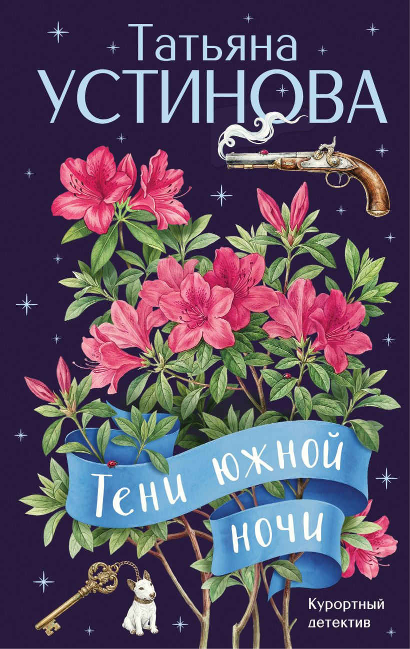 Художественная книга Эксмо Тени южной ночи (Устинова Т. 9785042358456)