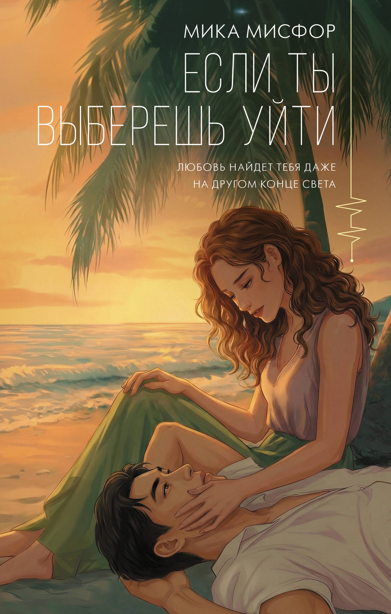 Художественная книга АСТ Если ты выберешь уйти (Мисфор М. 9785171829063)