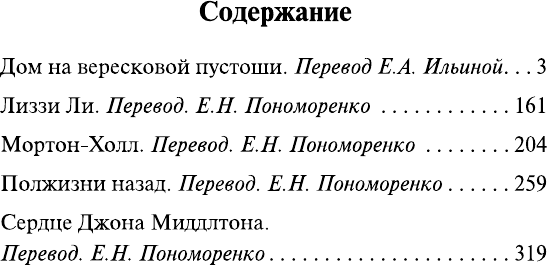 Художественная книга АСТ Дом на вересковой пустоши (Гаскелл Э. 9785171789510) — фото 2