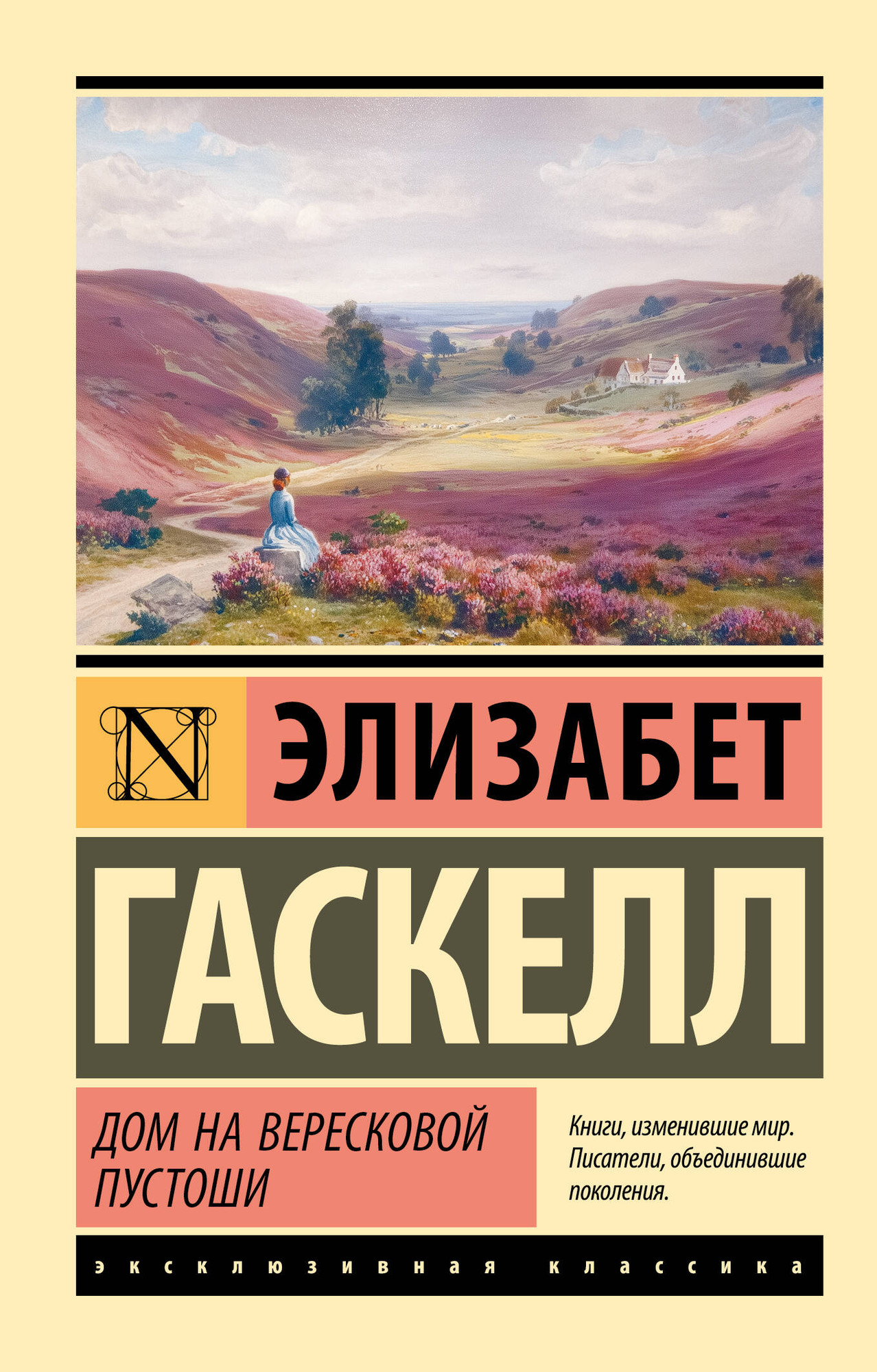 Художественная книга АСТ Дом на вересковой пустоши (Гаскелл Э. 9785171789510)