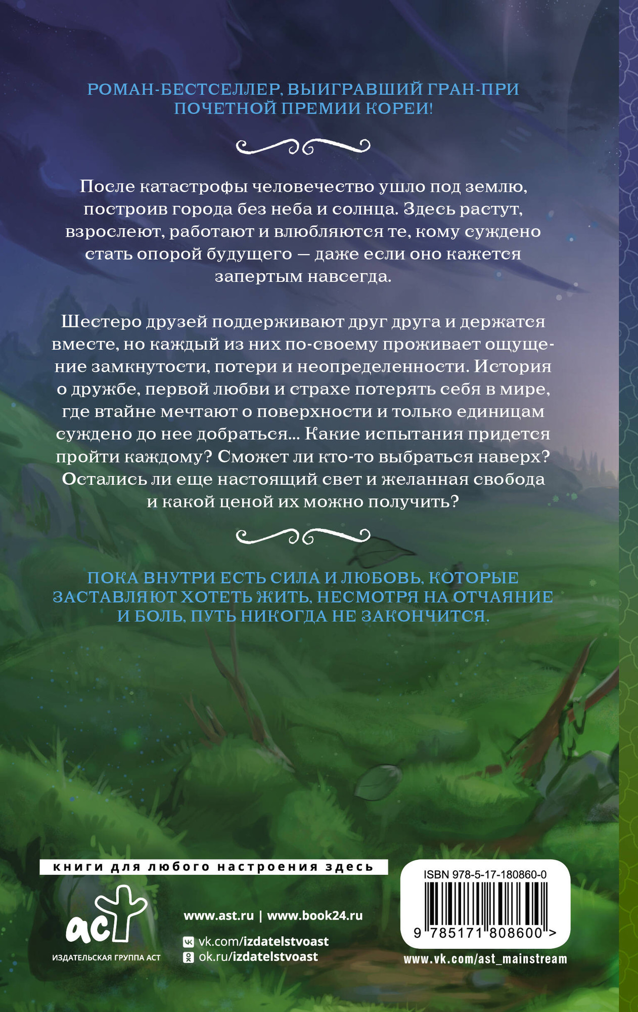Художественная книга АСТ Лес мха (Чхон С. 9785171808600) — фото 2