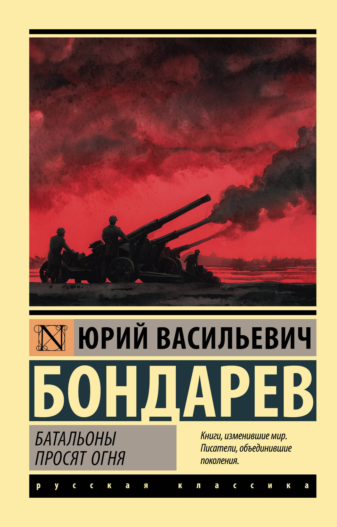 Художественная книга АСТ Батальоны просят огня (Бондарев Ю. 9785171836740)