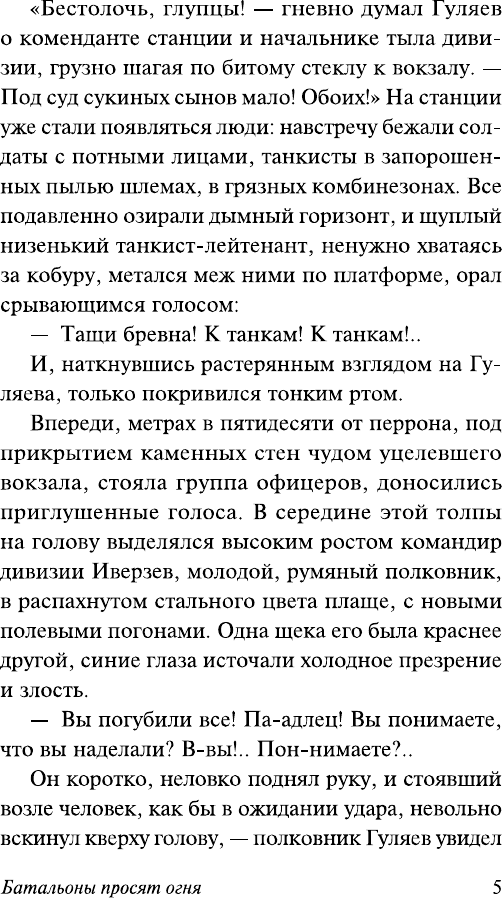 Художественная книга АСТ Батальоны просят огня (Бондарев Ю. 9785171836740) — фото 5