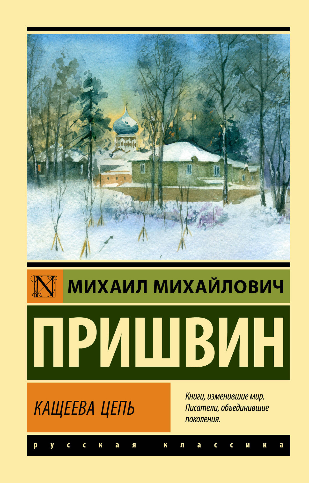 Художественная книга АСТ Кащеева цепь (Пришвин М. 9785171837143)