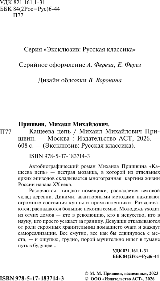 Художественная книга АСТ Кащеева цепь (Пришвин М. 9785171837143) — фото 3
