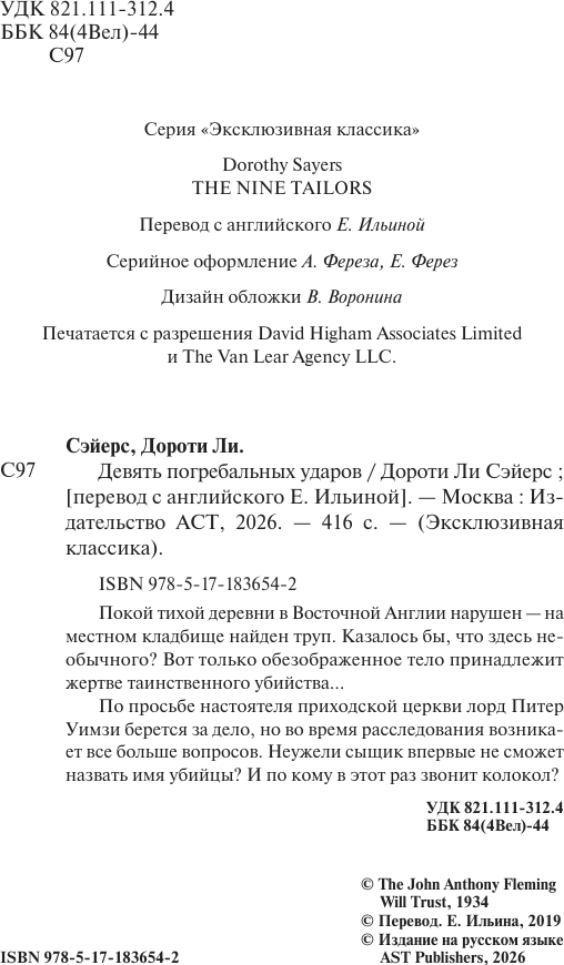 Художественная книга АСТ Девять погребальных ударов (Сэйерс Д. 9785171836542) — фото 3