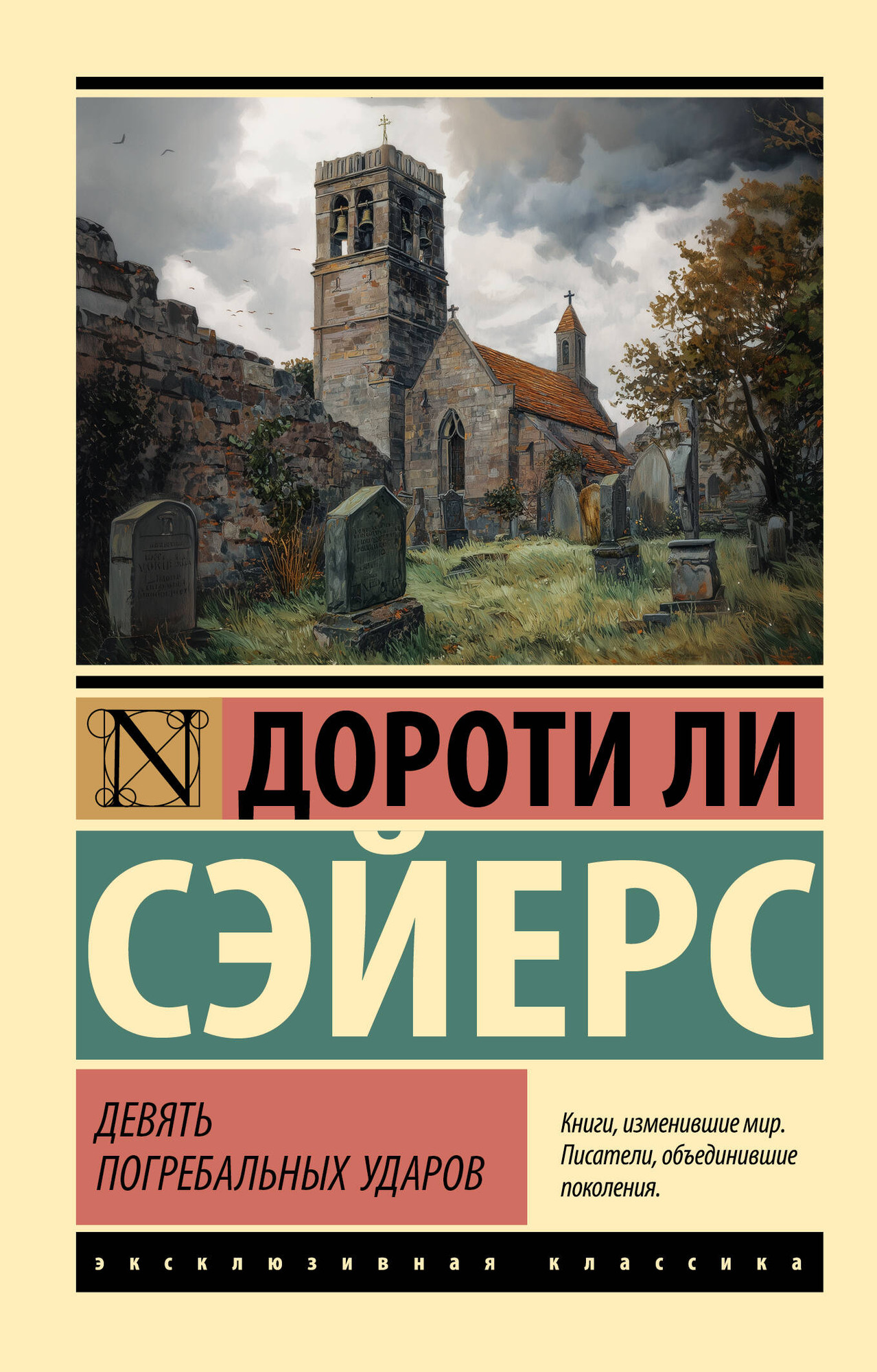 Художественная книга АСТ Девять погребальных ударов (Сэйерс Д. 9785171836542)