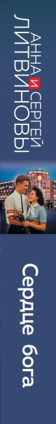 Художественная книга Эксмо Сердце бога (Литвинова А., Литвинов С. 9785042398537) — фото 3
