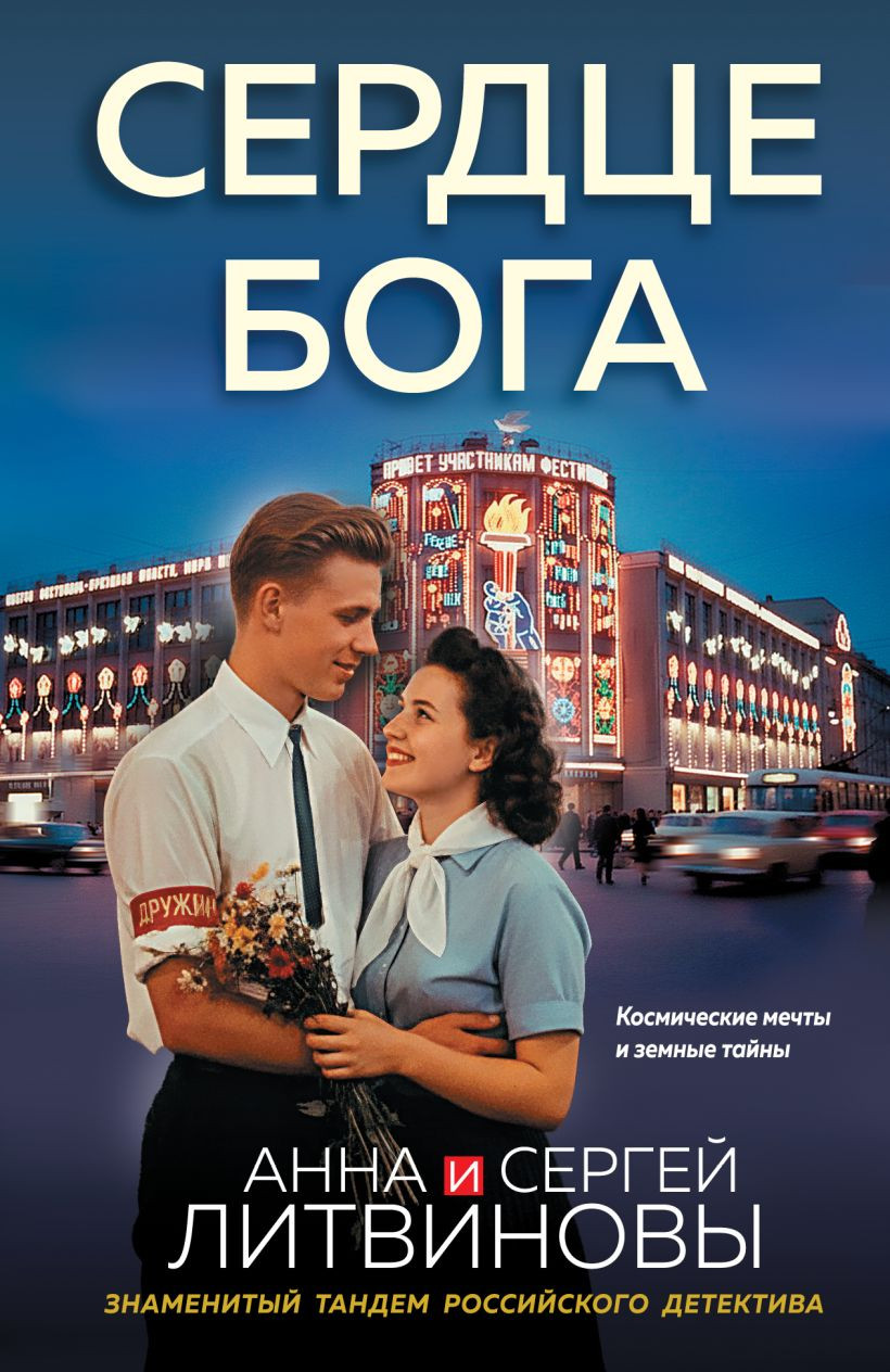 Художественная книга Эксмо Сердце бога (Литвинова А., Литвинов С. 9785042398537)