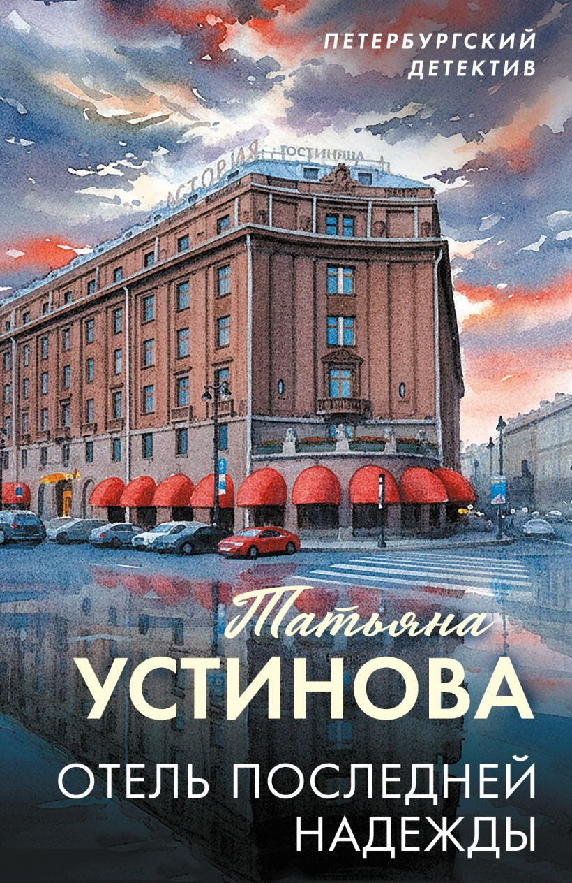 Художественная книга Эксмо Отель последней надежды (Устинова Татьяна 9785042401046)