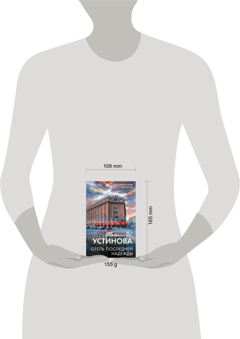 Художественная книга Эксмо Отель последней надежды (Устинова Татьяна 9785042401046) — фото 4