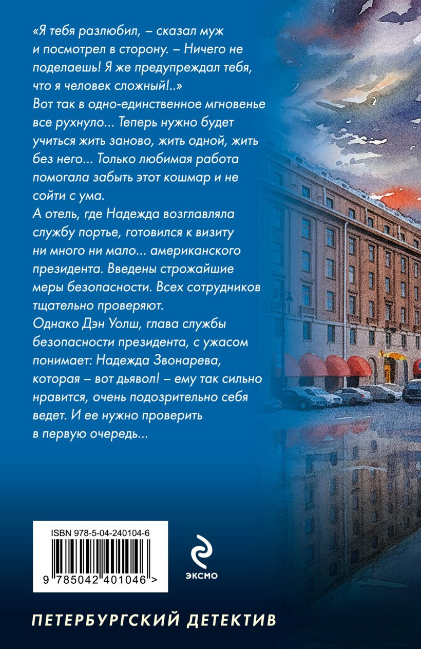 Художественная книга Эксмо Отель последней надежды (Устинова Татьяна 9785042401046) — фото 2