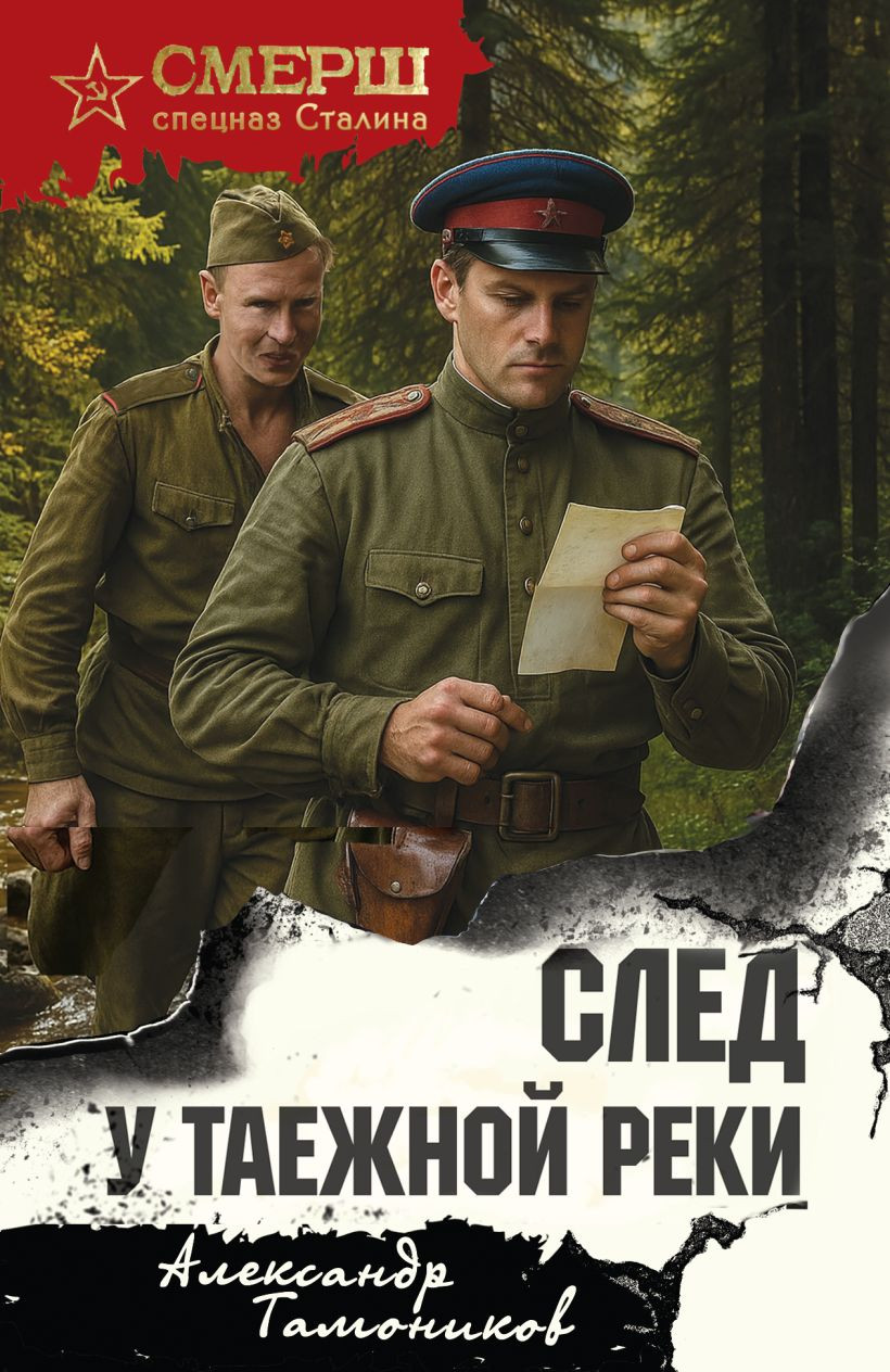 Художественная книга Эксмо След у таежной реки (Тамоников А. 9785042354090)