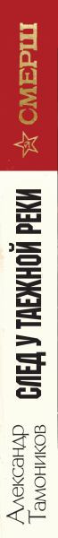 Художественная книга Эксмо След у таежной реки (Тамоников А. 9785042354090) — фото 3