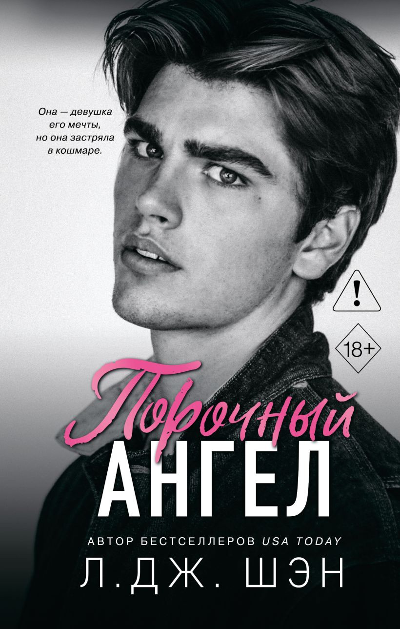 Художественная книга Эксмо Школа Всех Святых. Порочный ангел (Шэн Л. 9785042005725)