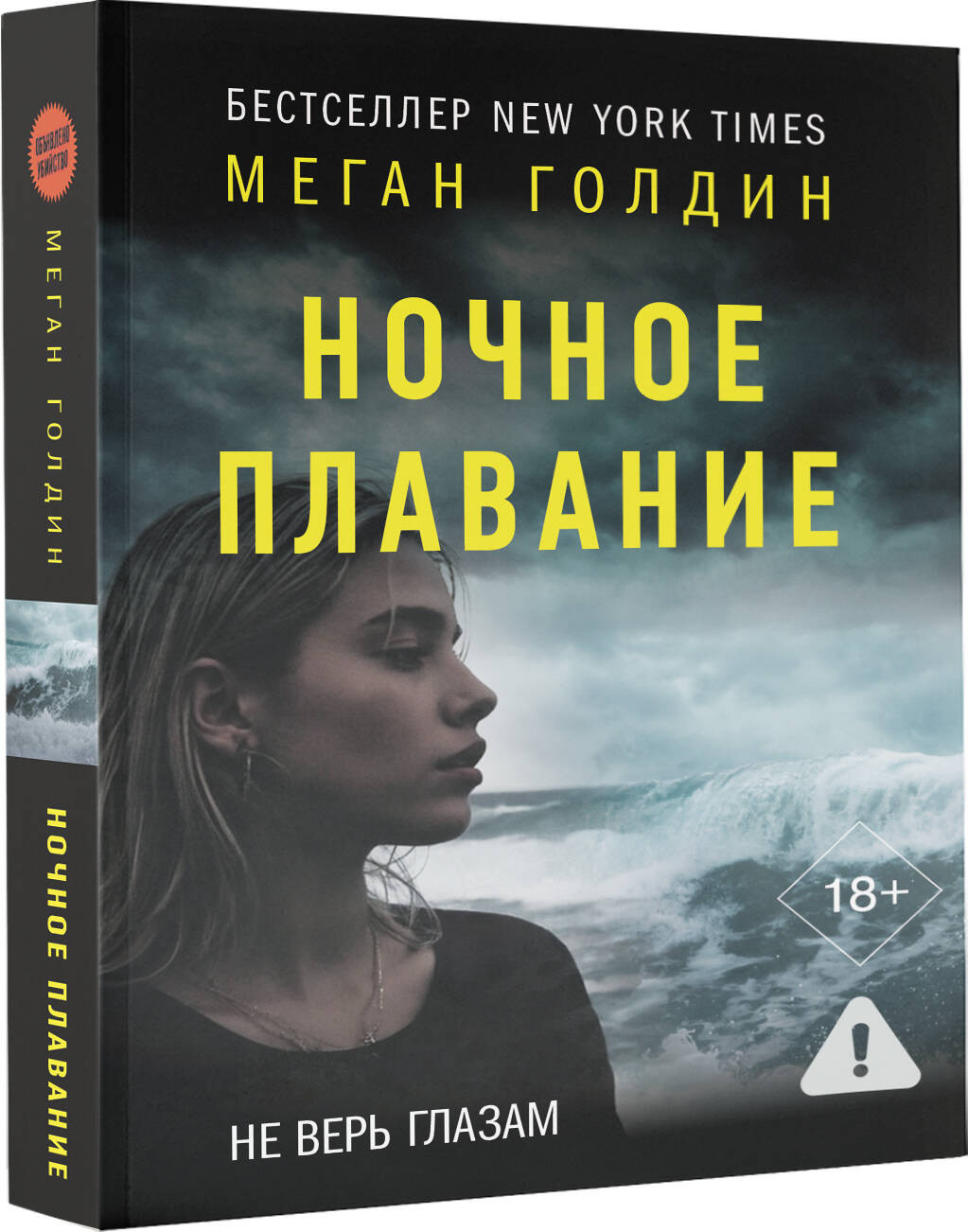 Художественная книга АСТ Ночное плавание (Голдин М. 9785171722098) — фото 2