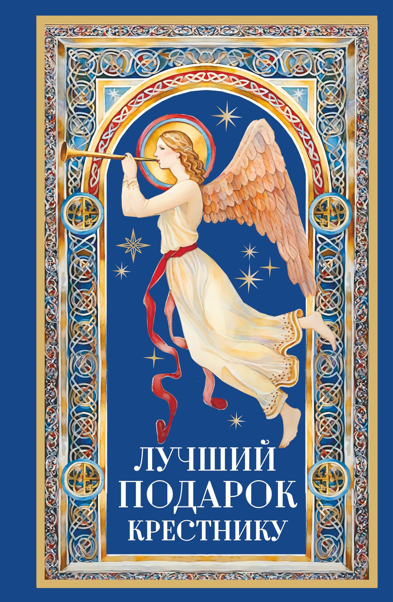 Нехудожественная книга АСТ Лучший подарок крестнику (Куцаева Н. 9785171836078)