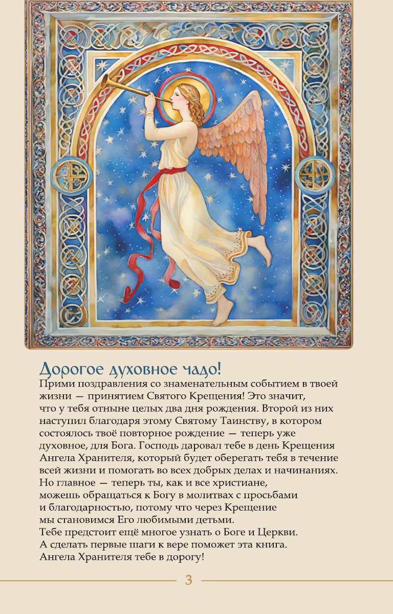 Нехудожественная книга АСТ Лучший подарок крестнику (Куцаева Н. 9785171836078) — фото 2