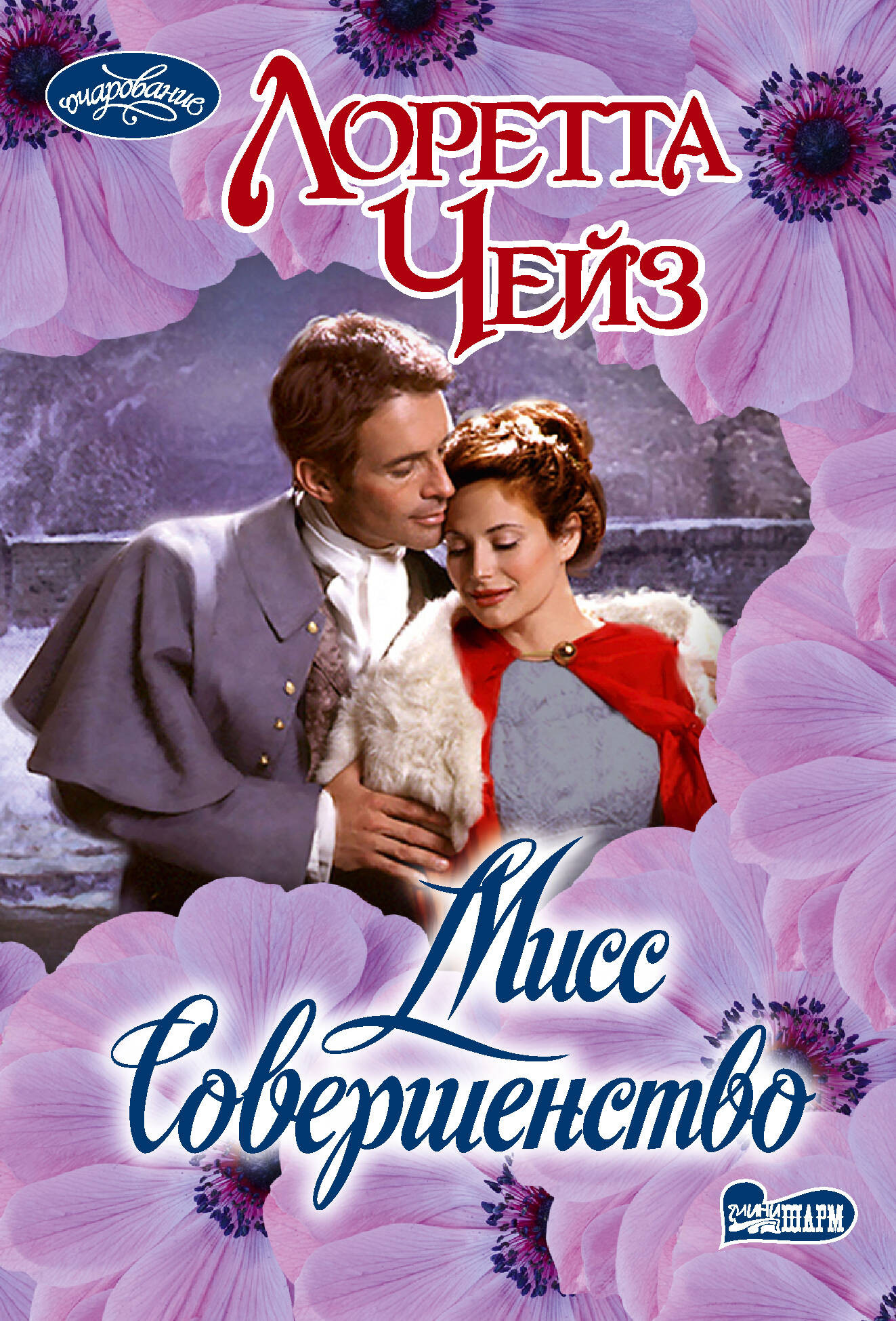 Художественная книга АСТ Мисс Совершенство (Чейз Лоретта 9785171736958)