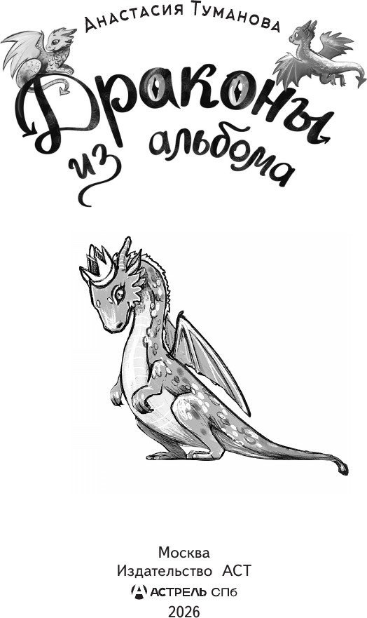 Художественная книга АСТ Драконы из альбома (Туманова А. 9785171850357) — фото 4