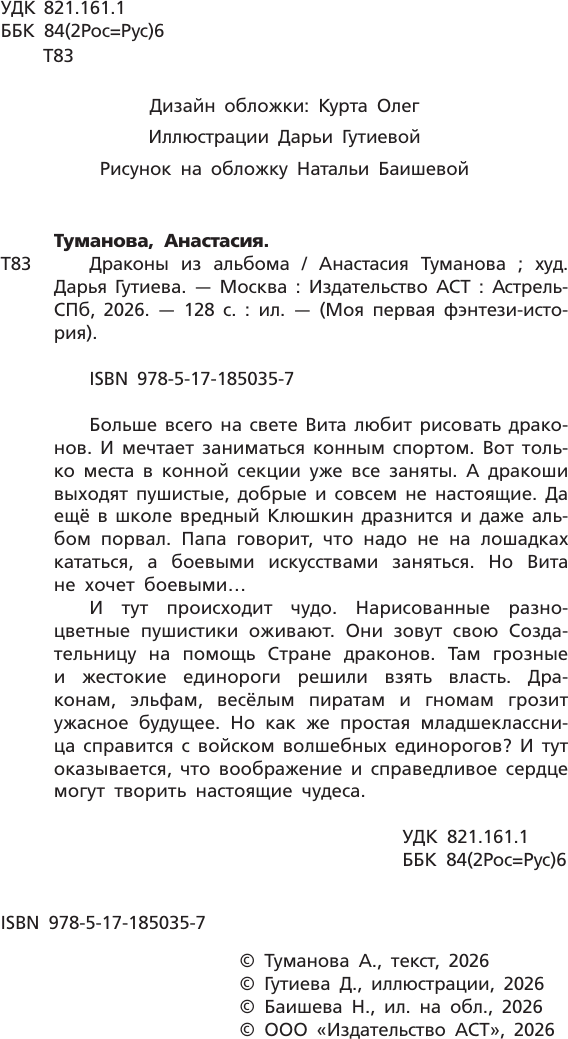 Художественная книга АСТ Драконы из альбома (Туманова А. 9785171850357) — фото 3