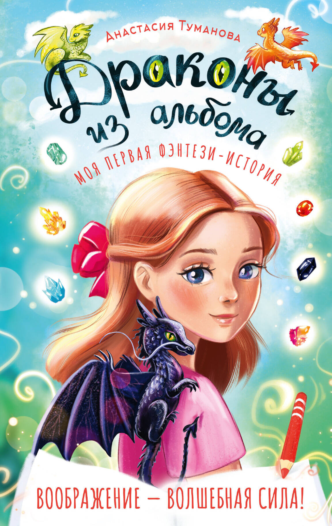 Художественная книга АСТ Драконы из альбома (Туманова А. 9785171850357)