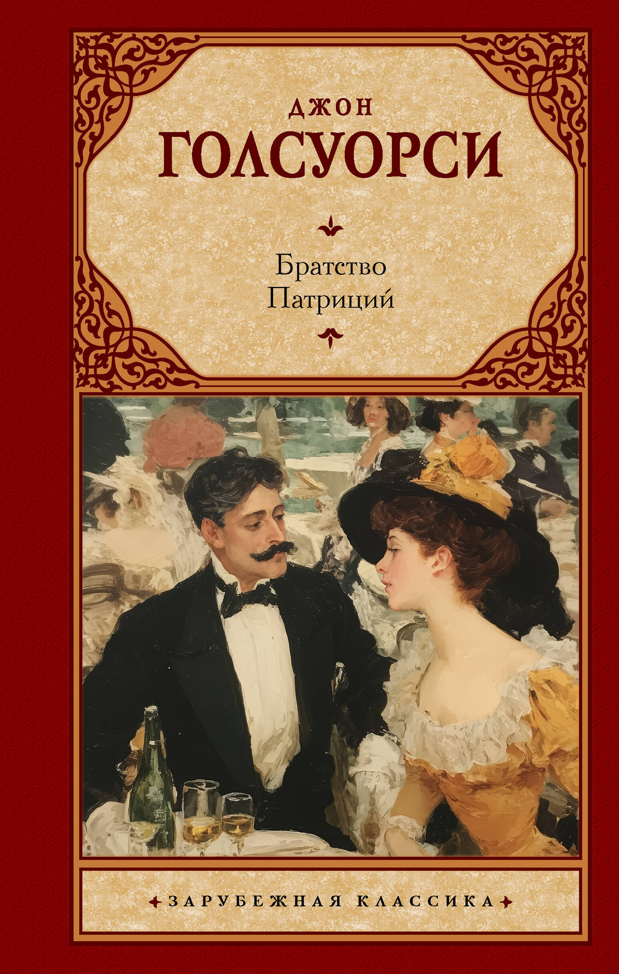 Художественная книга АСТ Братство. Патриций (Голсуорси Д. 9785171837914)