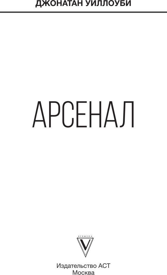 Нехудожественная книга АСТ Арсенал (Уиллоуби Д. 9785171788971) — фото 2