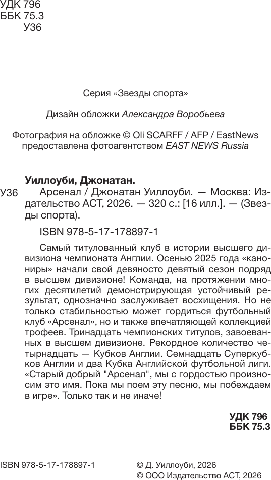 Нехудожественная книга АСТ Арсенал (Уиллоуби Д. 9785171788971) — фото 3