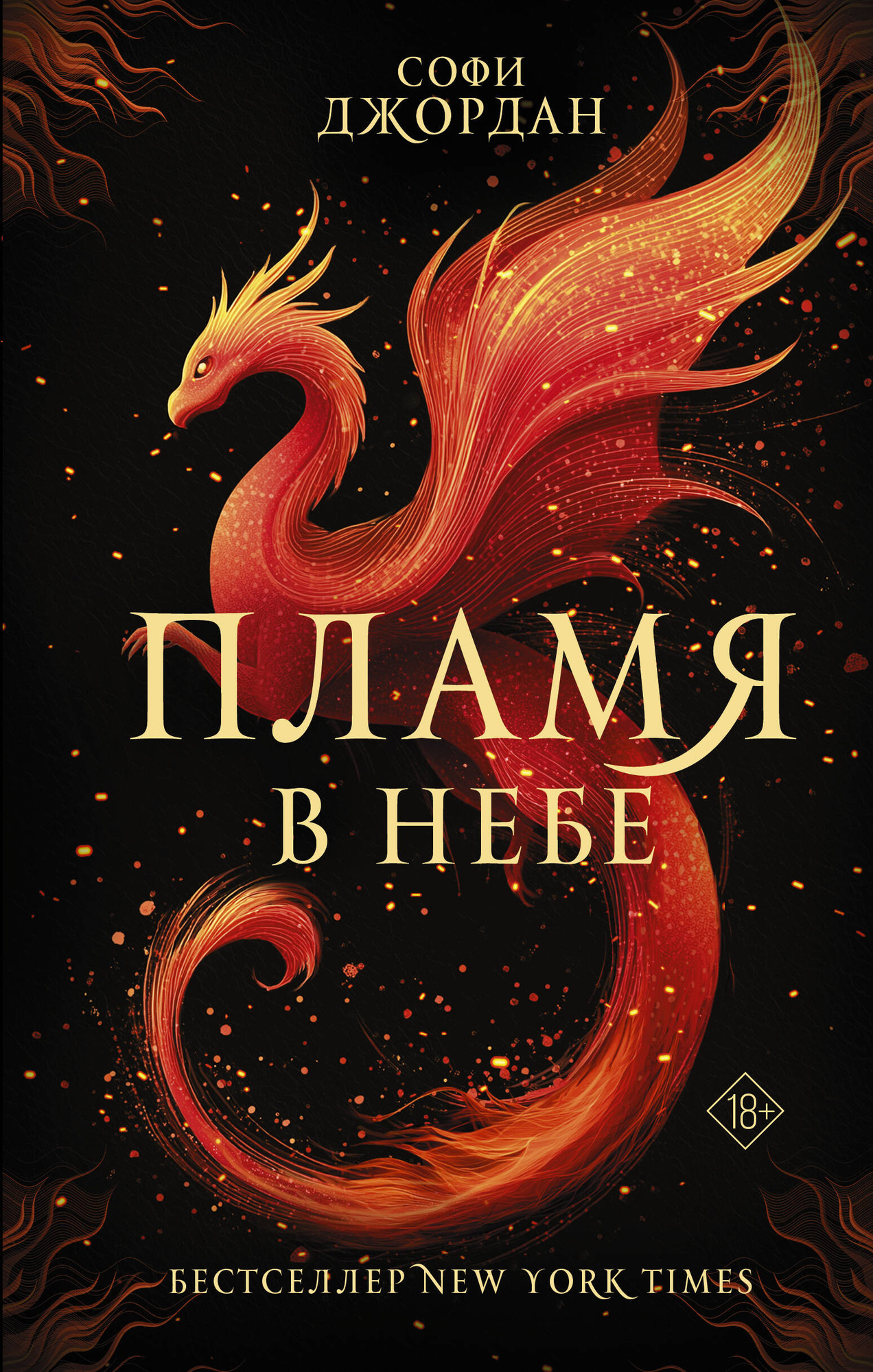Художественная книга АСТ Пламя в небе (Джордан С. 9785171786922)