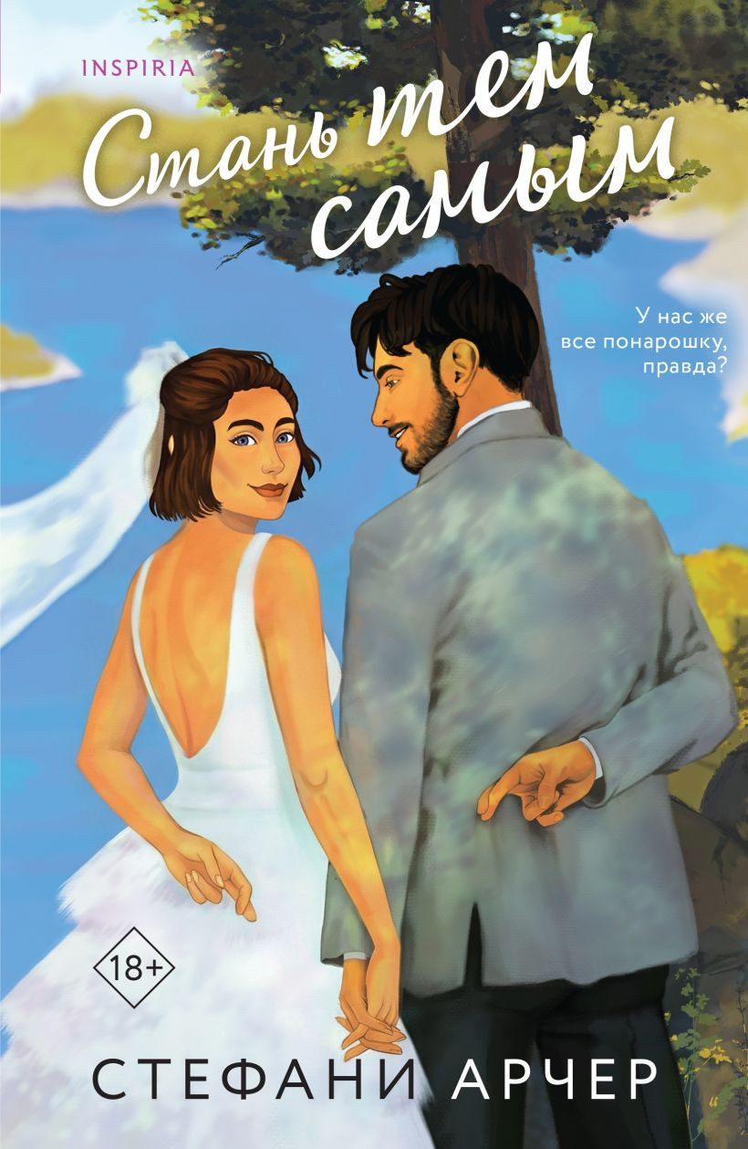 Художественная книга Эксмо Стань тем самым (Арчер С. 9785041932091)