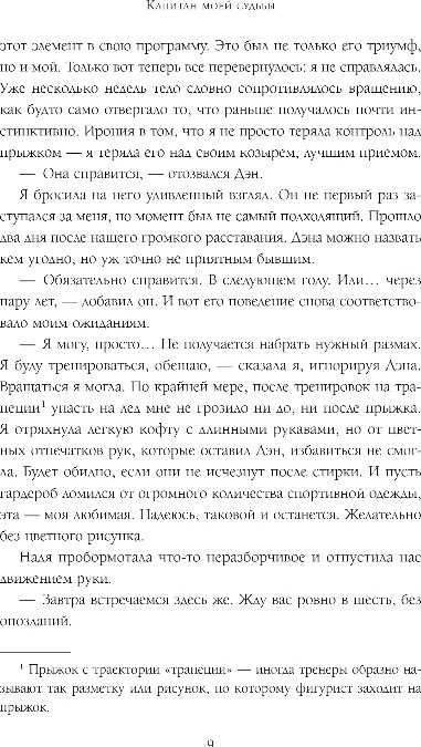 Художественная книга Inspiria Капитан моей судьбы, мягкая обложка (Велл Алли) — фото 6