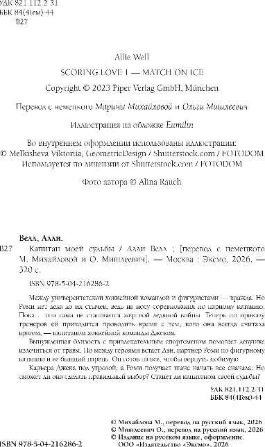 Художественная книга Inspiria Капитан моей судьбы, мягкая обложка (Велл Алли) — фото 3