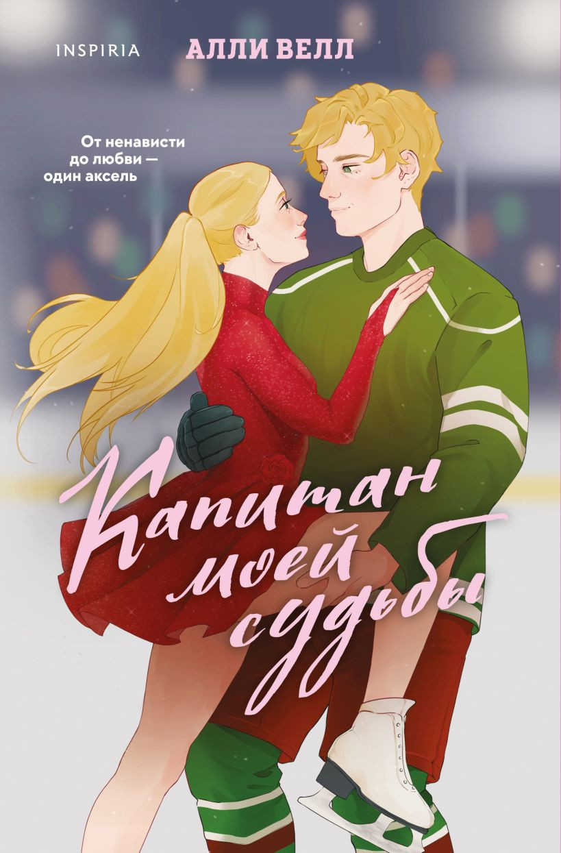 Художественная книга Inspiria Капитан моей судьбы, мягкая обложка (Велл Алли)
