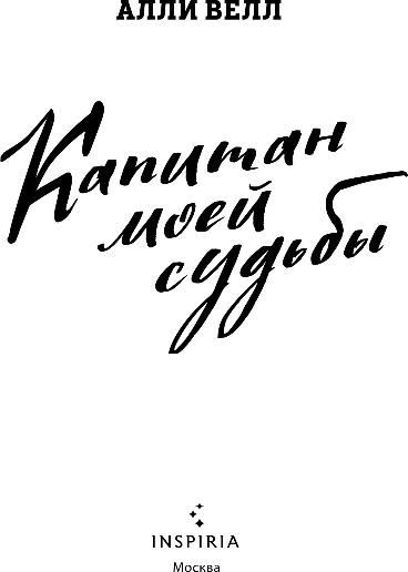 Художественная книга Inspiria Капитан моей судьбы, мягкая обложка (Велл Алли) — фото 2