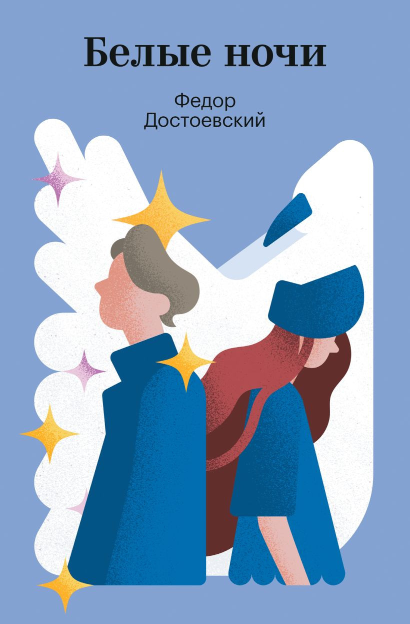 Художественная книга Эксмо Белые ночи (Достоевский Федор 9785042361173)