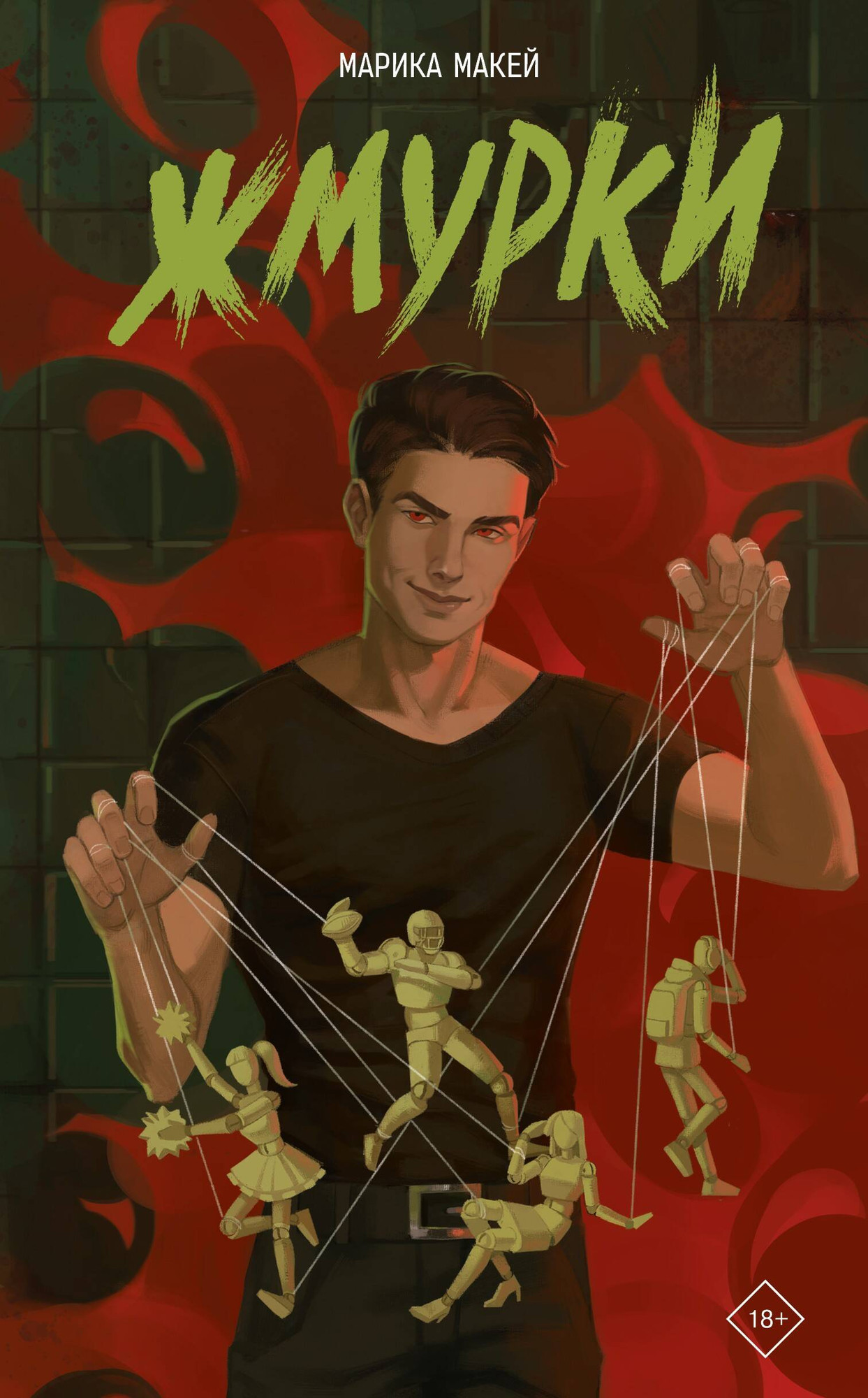 Художественная книга АСТ Жмурки (Макей М. 9785171793371)