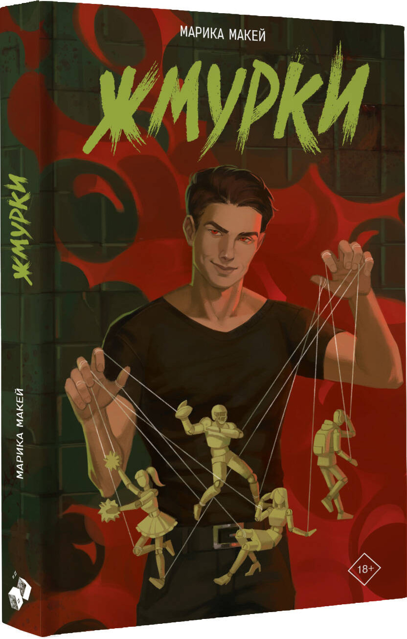Художественная книга АСТ Жмурки (Макей М. 9785171793371) — фото 2